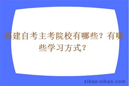 福建自考主考院校有哪些？有哪些学习方式？