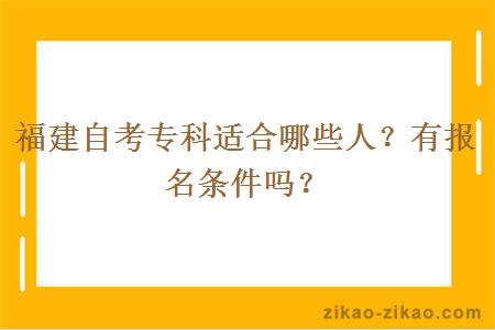 福建自考专科适合哪些人？有报名条件吗？