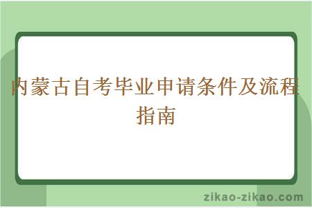 内蒙古自考毕业申请条件及流程指南