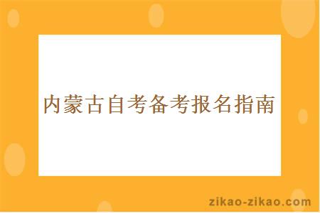 内蒙古自考备考报名指南