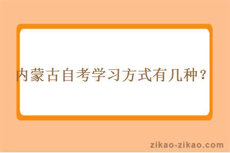 内蒙古自考学习方式有几种？