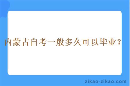 内蒙古自考一般多久可以毕业？