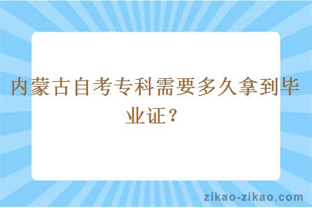 内蒙古自考专科需要多久拿到毕业证？