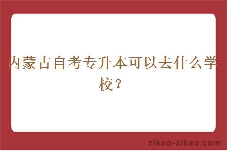 内蒙古自考专升本可以去什么学校？