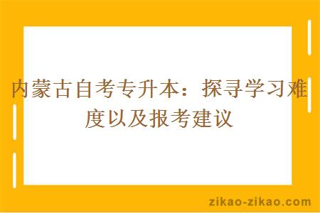 内蒙古自考专升本：探寻学习难度以及报考建议