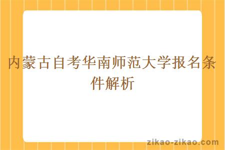 内蒙古自考华南师范大学报名条件解析