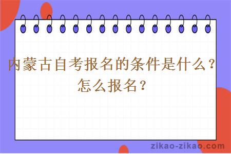 内蒙古自考报名的条件是什么？怎么报名？