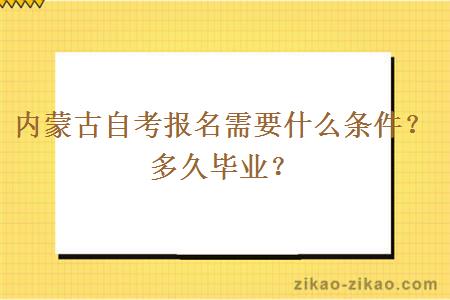 内蒙古自考报名需要什么条件？多久毕业？