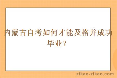 内蒙古自考如何才能及格并成功毕业？