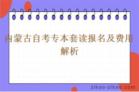 内蒙古自考专本套读报名及费用解析