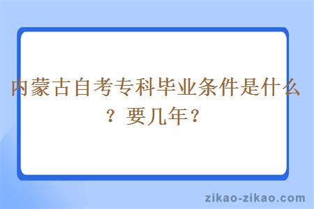 内蒙古自考专科毕业条件是什么？要几年？