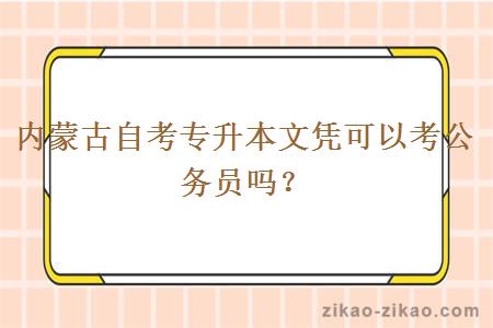 内蒙古自考专升本文凭可以考公务员吗？