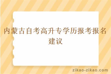 内蒙古自考高升专学历报考报名建议