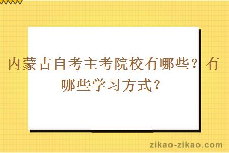 内蒙古自考主考院校有哪些？有哪些学习方式？