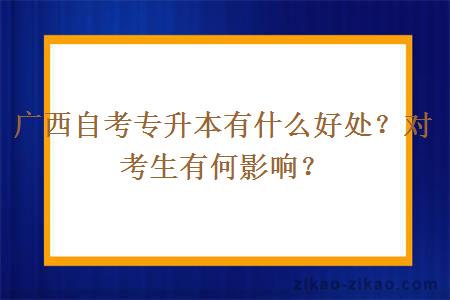 广西自考专升本有什么好处？对考生有何影响？