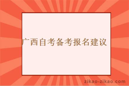 广西自考备考报名建议