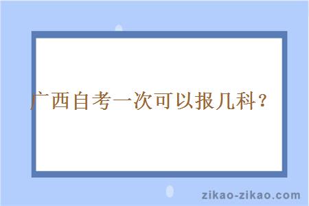 广西自考一次可以报几科？