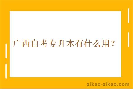 广西自考专升本有什么用？