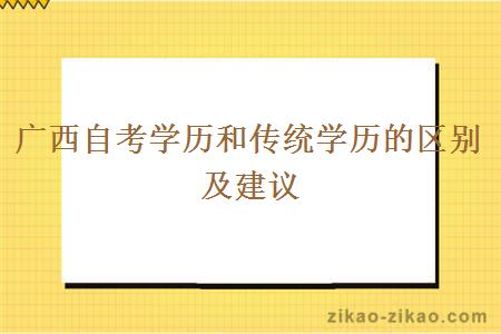 广西自考学历和传统学历的区别及建议