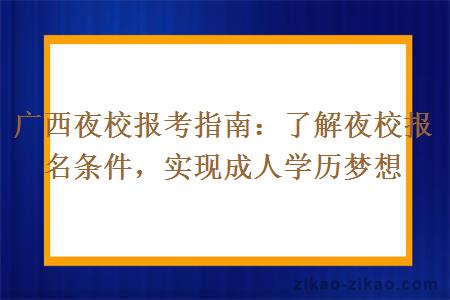 广西夜校报考指南：了解夜校报名条件，实现成人学历梦想