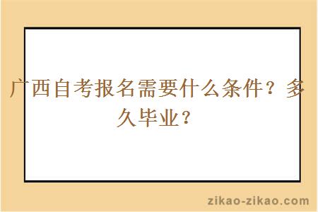 广西自考报名需要什么条件？多久毕业？