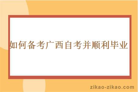 如何备考广西自考并顺利毕业