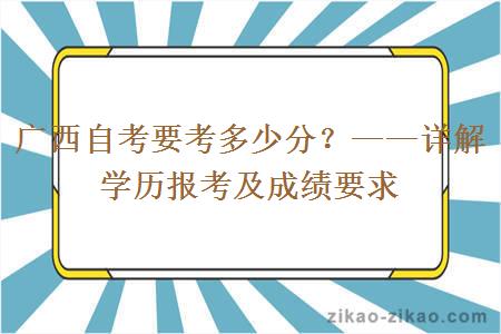 广西自考要考多少分？——详解学历报考及成绩要求