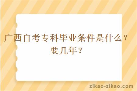 广西自考专科毕业条件是什么？要几年？