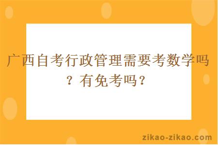 广西自考行政管理需要考数学吗？有免考吗？