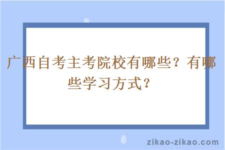 广西自考主考院校有哪些？有哪些学习方式？