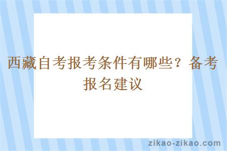 西藏自考报考条件有哪些？备考报名建议