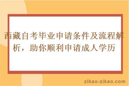 西藏自考毕业申请条件及流程解析，助你顺利申请成人学历