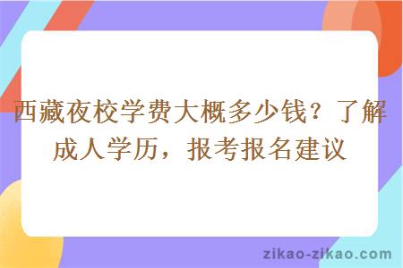 西藏夜校学费大概多少钱？了解成人学历，报考报名建议