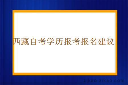 西藏自考学历报考报名建议