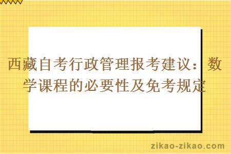 西藏自考行政管理报考建议：数学课程的必要性及免考规定