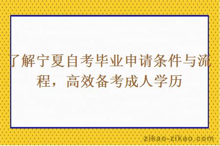 了解宁夏自考毕业申请条件与流程，高效备考成人学历