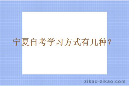 宁夏自考学习方式有几种？