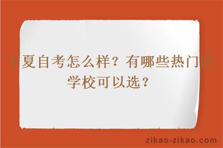 宁夏自考怎么样？有哪些热门的学校可以选？