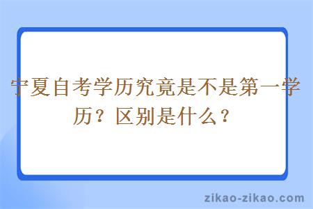 宁夏自考学历究竟是不是第一学历？区别是什么？