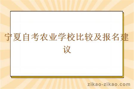 宁夏自考农业学校比较及报名建议