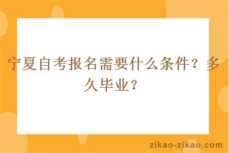 宁夏自考报名需要什么条件？多久毕业？