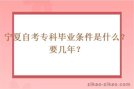 宁夏自考专科毕业条件是什么？要几年？