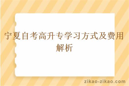 宁夏自考高升专学习方式及费用解析