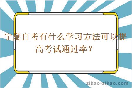 宁夏自考有什么学习方法可以提高考试通过率？