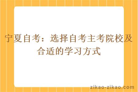 宁夏自考：选择自考主考院校及合适的学习方式