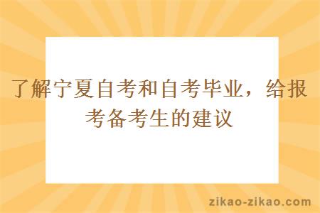 了解宁夏自考和自考毕业，给报考备考生的建议