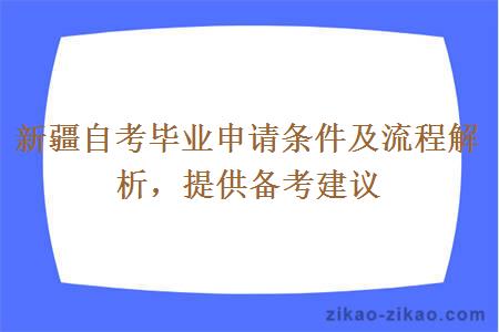 新疆自考毕业申请条件及流程解析，提供备考建议