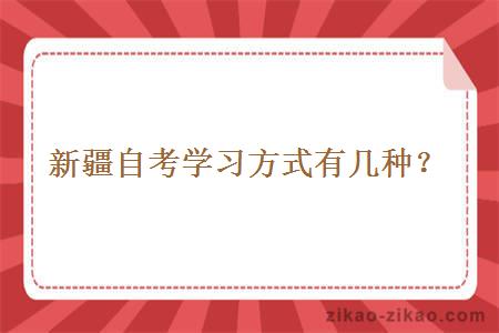 新疆自考学习方式有几种？