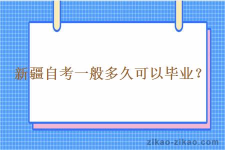 新疆自考一般多久可以毕业？