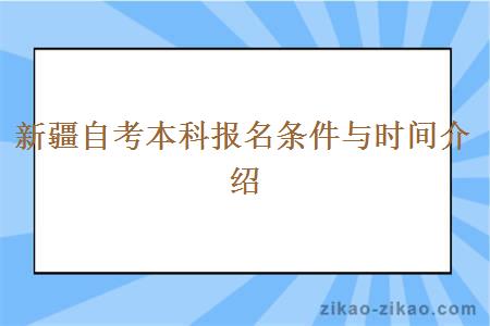 新疆自考本科报名条件与时间介绍